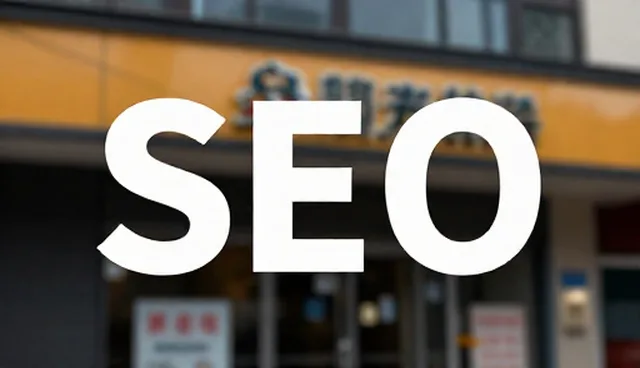 网络技术开发:SEO优化常见问题与处理方法
